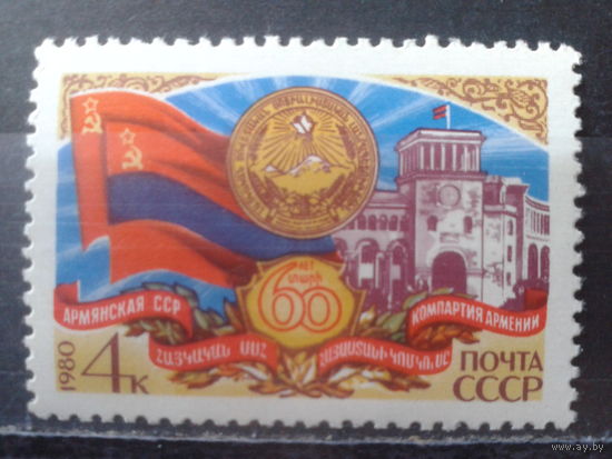 1980 Армянская ССР, флаг и герб**