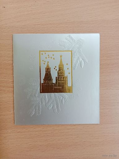 Открытка С Новым годом, Иванов, двойная чистая ,84