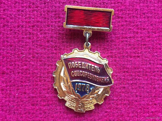 Победитель Соц. Соревнования 1978 г.