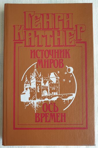 Источник миров | Ось времен | Каттнер Генри | Фантастика