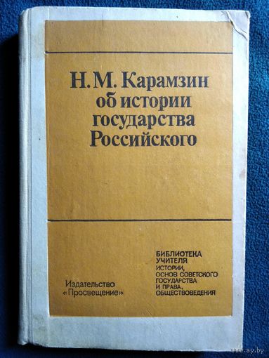 Карамзин об истории государства Российского // Серия: Библиотека учителя истории, основ Советского государства и права, обществоведения