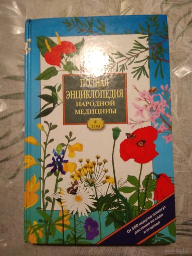 Полная энциклопедия народной медицины. Том 3