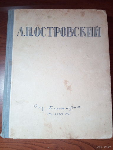 Островский А.Н. Избранные сочинения 1947 год 26х20 см