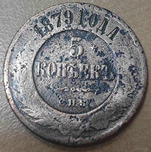 5 копеек 1879 года