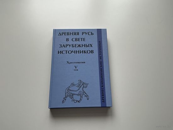 Древняя Русь в свете зарубежных источников.