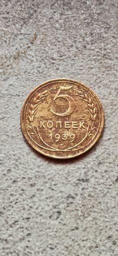 5 копеек 1939