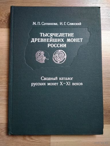 Тысячелетие древнейших монет России (сводный каталог русских монет Х-ХI веков). Сотникова М.П.