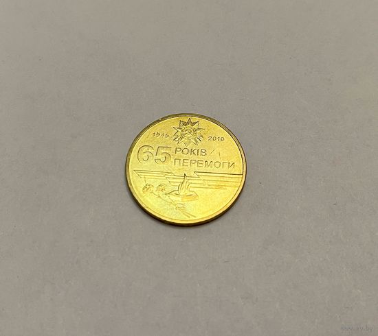 1 гривна 2010 65 лет Победы из ролла с рубля