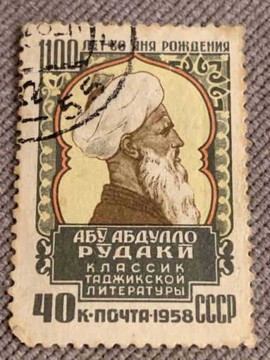 СССР 1958. Абу Абдулло Рудаки