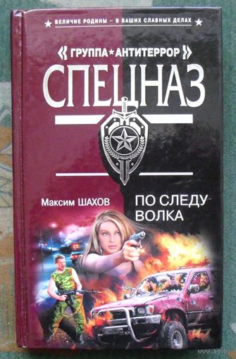 По следу волка. Максим Шахов.