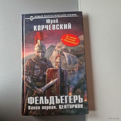 Фельдъегерь. Книга первая. Центурион. Юрий Корчевский.