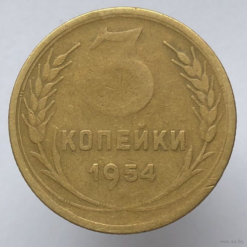 3 копейки 1954 года