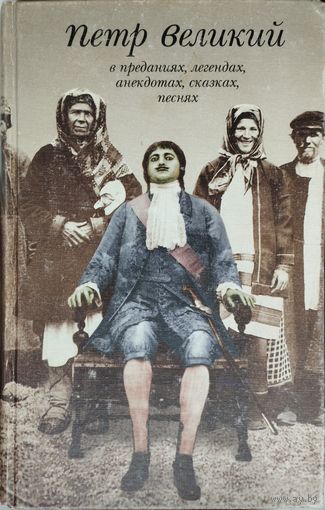 Петр Великий в преданиях, легендах, анекдотах, сказках, песнях