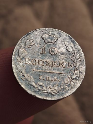 10 копеек 1813 года