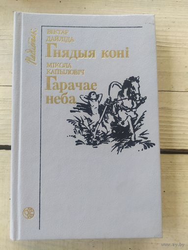 В.Дайлiда"Гнядыя конi-М.Капыловiч"Гарачае неба"\056