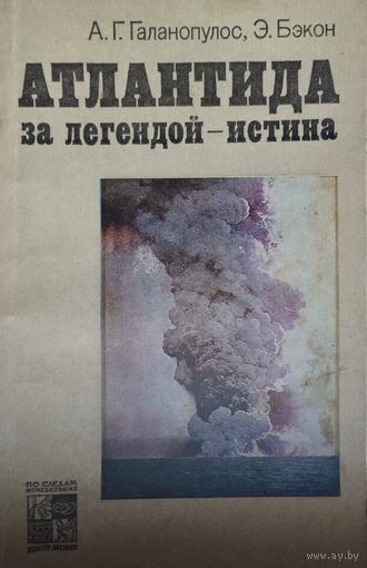 "Атлантида. За легендой - истина" серия "По следам исчезнувших культур Востока"