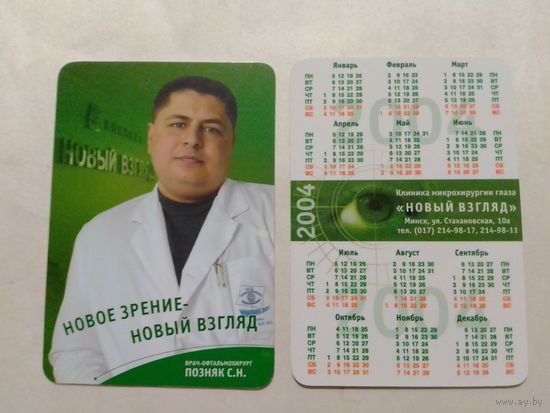 Карманный календарик. 2004 год