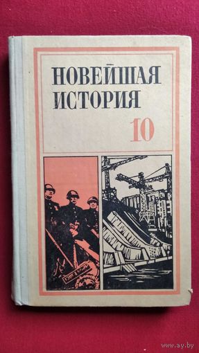 Учебник Новейшая история 10 класс