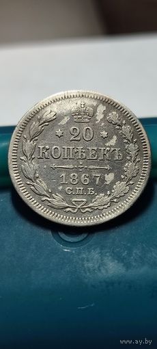 20 копеек 1867 год, Александр 2
