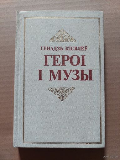 ГЕНАДЗЬ КІСЯЛЁЎ ГЕРОІ  І МУЗЫ