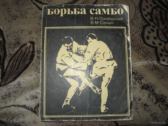 Полубенский Сенько Борьба Самбо