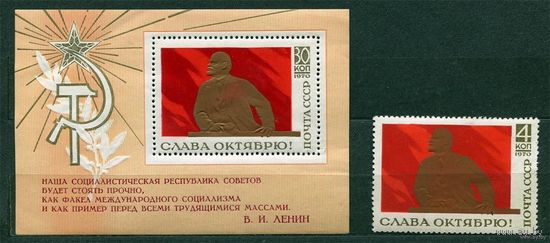 Слава Октябрю! Ленин. 1970. Полная серия 1 марка + блок. Чистые