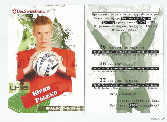 Юрий Рыжко / Сборная Беларуси. U-19/ Большая карточка 2008г..