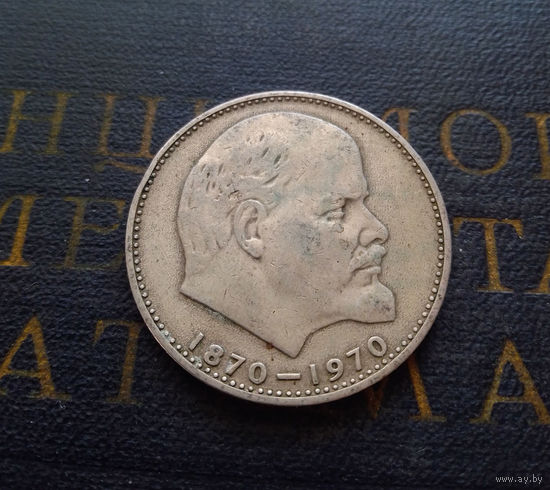 1 рубль 1970 г. 100 лет со дня рождения В.И.Ленина #07