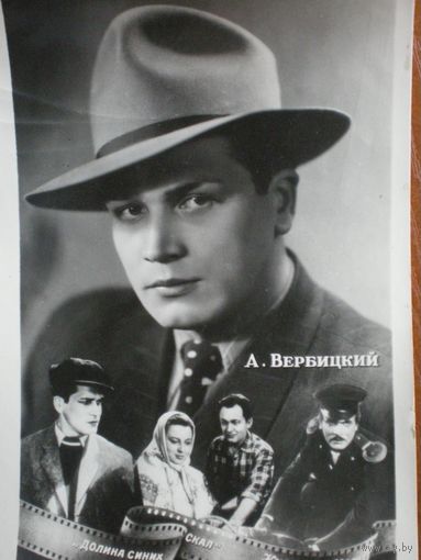 Киноартисты, Вербицкий,  1959 г." Промхудожник ", чистая. т.40.000
