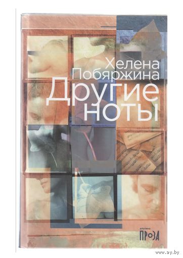 Хелена Побяржина Другие ноты