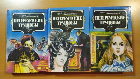ПЕТЕРБУРГСКИЕ ТРУЩОБЫ ( В 3-Х ТОМАХ)
