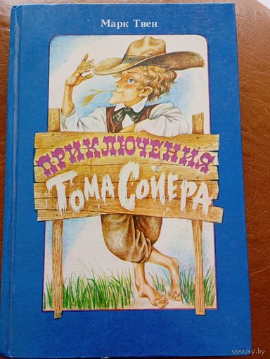 Марк Твен приключения Тома Сойера
