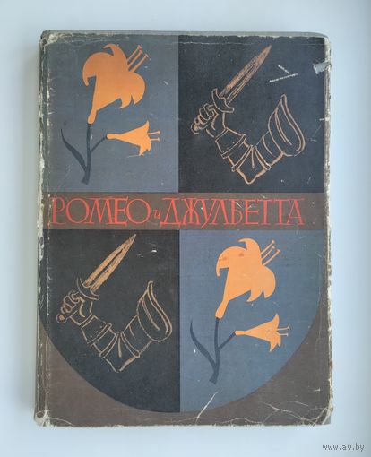 Шекспир В. Ромео и Джульетта (Детгиз, 1963 г). Большой формат.