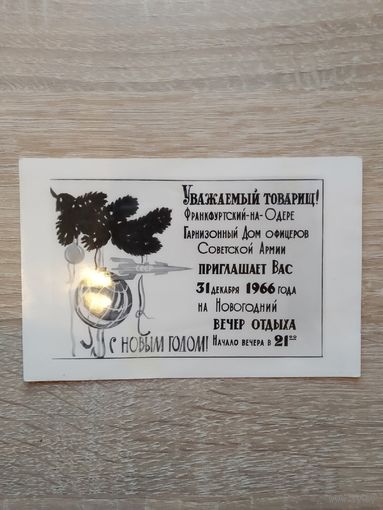 Приглашение на вечер. Новый год. 1966.
