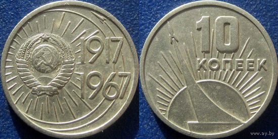 Памятная монета 10 копеек 1967 года. 50 лет ВОСР.