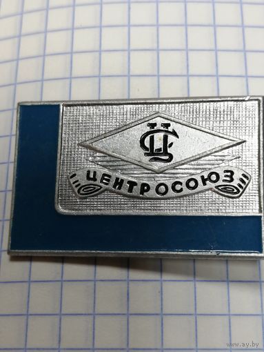 Центросоюз.
