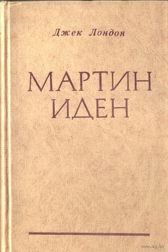 Джек Лондон Мартин Иден