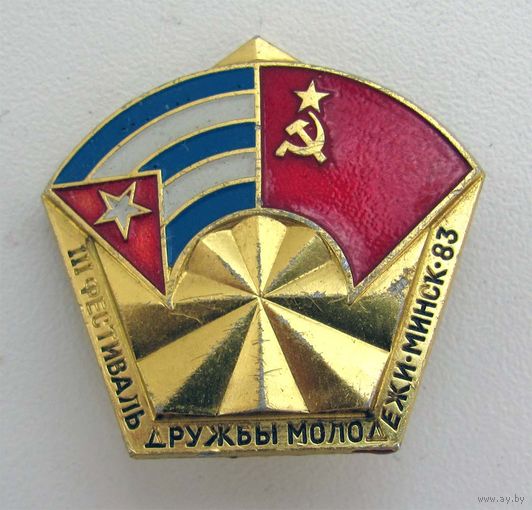 1983 г. 3 фестиваль дружбы. СССР-Куба. Минск