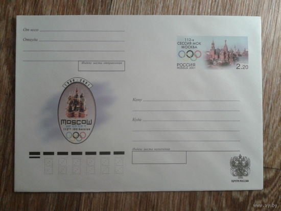 Россия 2001 хмк с ом Москва, сессия МОК