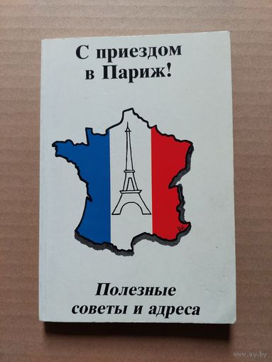 С приездом в Париж  - II