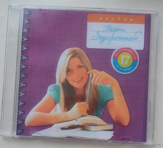 CD Настя Задорожная – До 17 И Старше 2007