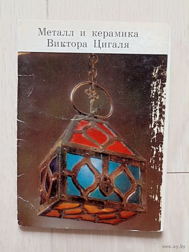 Металл и керамика Виктора Цигаля СХ 1973 г.