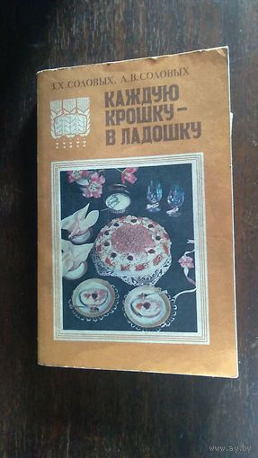 Каждую крошку - в ладошку З.Х. Соловых, А.В. Соловых 1990 мягкая обложка