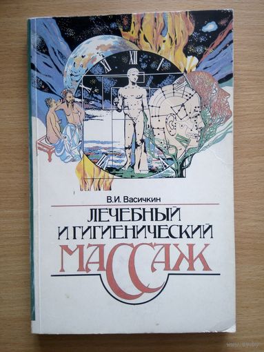 Лечебный и гигиенический массаж.