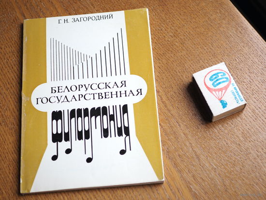 Г. Н. Загородний. Белорусская государственная филармония. 1981г. т.5000