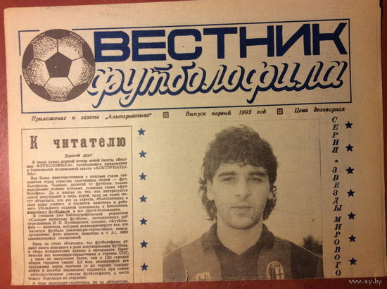 Газета "Вестник футболофила" (г.Борисов) #1 - 1992г.