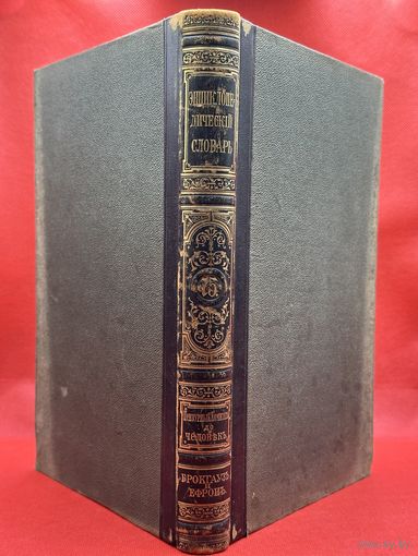 Энциклопедический словарь. Брокгаузъ и Ефронъ. Царская Россия. 1903 год. Том 38