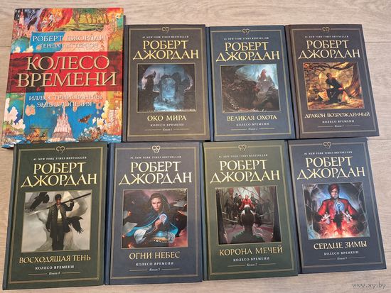 Колесо времени - Джордан - Иллюстрированная энциклопедия и 7 книг - Око мира, Великая охота, Дракон возрожденный, Восходящая тень, Огни небес, Корона мечей, Сердце зимы