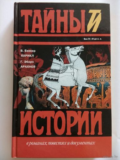 Э. Гебгарт. Вокруг тиары. М. Кроуфорд. Две любви. И. Перваноглу. Андроник Комнин (сборник) М. Кроуфорд, Э. Гебгарт, И. Перваноглу (Москва 1995)