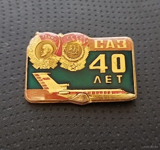 Саз 40 лет. Смоленский авиационный завод. (Б-2)